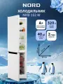 Двухкамерный холодильник NORD NRB 152 W с нижней морозилкой, норд объемом 320 л, 40 дБ/А+, белый