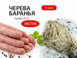 Черева баранья, оболочка 20-22, 91 метр А (экстра)