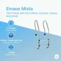Лестница для бассейна Emaux Mixta (SF/NSF), 2 ступени, нержавеющая сталь AISI-304
