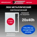 Люк металлический Хаммер 20х40 (ШхВ) см, нажимной, сталь, белый, петли на стороне 40