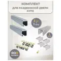 Комплект для раздвижной двери RD8 (1 метр x 2шт.)