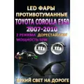 Полный комплект светодиодных LED противотуманных фар Toyota Corolla E150 2007-2010 50 Вт (2 режима)