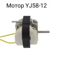 Мотор YJ58-12 универсальный, для вентилятора, тепловентилятора, сушилок и др.