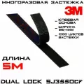Многоразовая застёжка 3M Dual Lock SJ3550CF, чёрная, 25 мм * 5 м / Липучка на клейкой основе, самозацепляющиеся грибки