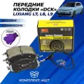 Колодки тормозные LiXiang L7, L8, L9 Лисянг передние дисковые керамические DCK комплект
