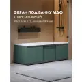 Экран под ванну Alavann Альт Блэк 170 зеленый хвойный с фрезеровкой, из МДФ, раздвижной (купе), алюминиевый каркас