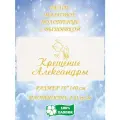 Полотенце банное, махровое, подарочное, с вышивкой Крещение Александры 70х140 см