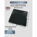 Коврик багажника пластиковый Универсальный UNI-2 (90x70)/SRTK/сртк