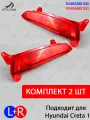 Фонарь задний в бампер левый для Хундай Крета, для Hyundai Creta 1, комплект 2 шт