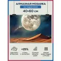 Алмазная мозаика 40x60 Луна в пустыне на подрамнике