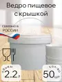 Ведро с крышкой 2,2 литра для пищевых продуктов, Белое. комплект из 50 штук
