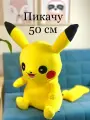 Мягкая игрушка покемон Пикачу 50 см, Pokemon Пикачу