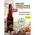 Масло миндальное, натуральное, сыродавленное, холодного отжима, 330мл, стеклянная бутылка