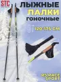 Лыжные палки гоночные STC RS Race Sport карбон деколь 165 см