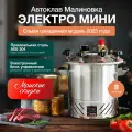Автоклав Малиновка ЭЛЕКТРО МИНИ 8л