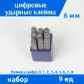 Цифровые ударные клейма по металлу 6 мм 0-9, 9 ед