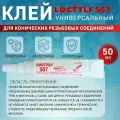 Резьбовой герметик анаэробный Locttlf 567 50 мл