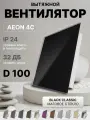 Вентилятор накладной AEON 4C D100 Black Classic с обратным клапаном, панель глянцевое стекло DICITI