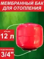 Бак мембранный для отопления ф3/4 12л - L вертик. (0*-99*С) красный