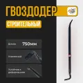 Гвоздодер X-PERT 750мм , Монтировка строительная 750мм, Лом 750мм