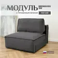 Модуль Brendoss 319 кресло диван раскладной, в дополнение к дивану, кресло-кровать без подлокотников, цвет графит
