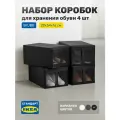 Набор коробок, органайзеров для хранения обуви Leset home, 4 шт, 22х34х16 см, черный