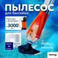 Пылесос донный для бассейна с фильтром для чистки и ухода