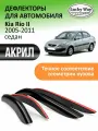 Дефлекторы окон Lucky Way Kia Rio 2 седан, ветровики Киа Рио 2 седан (2005-2011), накладные, 4 шт, акрил