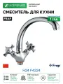 Смеситель для кухни F4224 Frap
