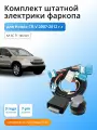 Блок согласования (смарт-коннект) для фаркопа Honda CR-V 2006-2012 гг со штатными колодками