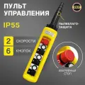 Пульт управления для промышленных тельферов 6 кнопок, 2 скорости, стоп, IP65 XАC-A6713
