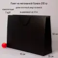 Пакет подарочный большой 70х50х20 черный, бумажный (1шт)