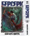 Берсерк. Том 5.