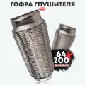 Гофра глушителя Innerbraid 64x200 мм для а/м Ford Mondeo 3