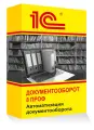 1С Документооборот 8 ПРОФ. Электронная поставка