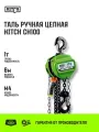 Таль ручная цепная HITCH CH100, 1 т, 6 м