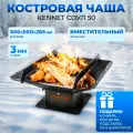 Костровая чаша Kennet Соул 50, очаг для костра, сталь 3 мм