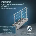 Перила для лестниц. Для помещений из нержавеющей стали, 2 метра