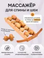 Массажер для спины и шеи Древмасс 5 роликов + ролик от сколиоза