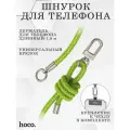 Шнурок-держатель для телефона Hoco GH6 Elegant series 1,8м, неоновый зеленый