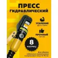 Пресс гидравлический ручной/клещи для кабеля с гидравлическим зажимом, н абор из 8 сменных матриц