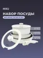 Набор посуды 5 в 1 MIKU со съемной ручкой