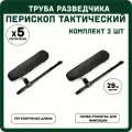 Перископ водонепроницаемый тактический 5X20 Комплект 2 штуки (труба разведчика комплект 2 штуки), Портативный телескопический бинокль, Оптический монокуляр