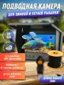 Подводная камера для рыбалки 4,3-дюймовым ЖК-монитором / Визуальный эхолот аккумуляторный