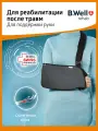 Бандаж на руку B.Well косыночный, поддерживающий, W-211