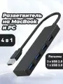Переходник для Macbook и ноутбука usb Hub 4 в 1 длина 12 см, черный адаптер