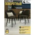Комплект стульев для кухни Логан с поворотным механизмом 360градусов, 4 штуки коричневый