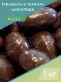 Миндаль в темном шоколаде, миндаль в шоколаде, орехи миндаль, орехи, 1 кг, России