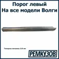 Порог левый Волга (ГАЗ 24, 3110, 3102 и другие)