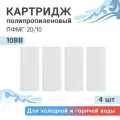 Полипропиленовые картриджи механической очистки Гейзер пфмг 20/10 - 10BB, 28240 - 4 шт.
